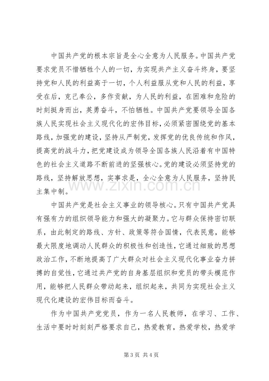 教师党员学习新《党章》心得体会.docx_第3页