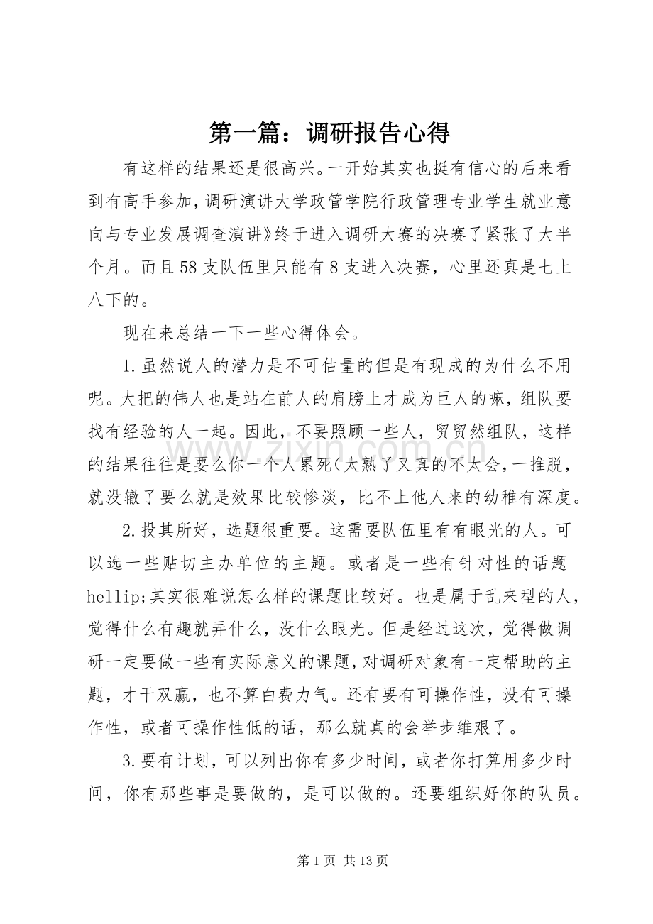 第一篇：调研报告心得.docx_第1页