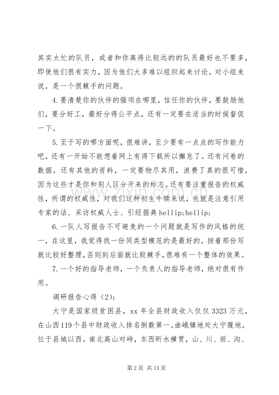 第一篇：调研报告心得.docx_第2页