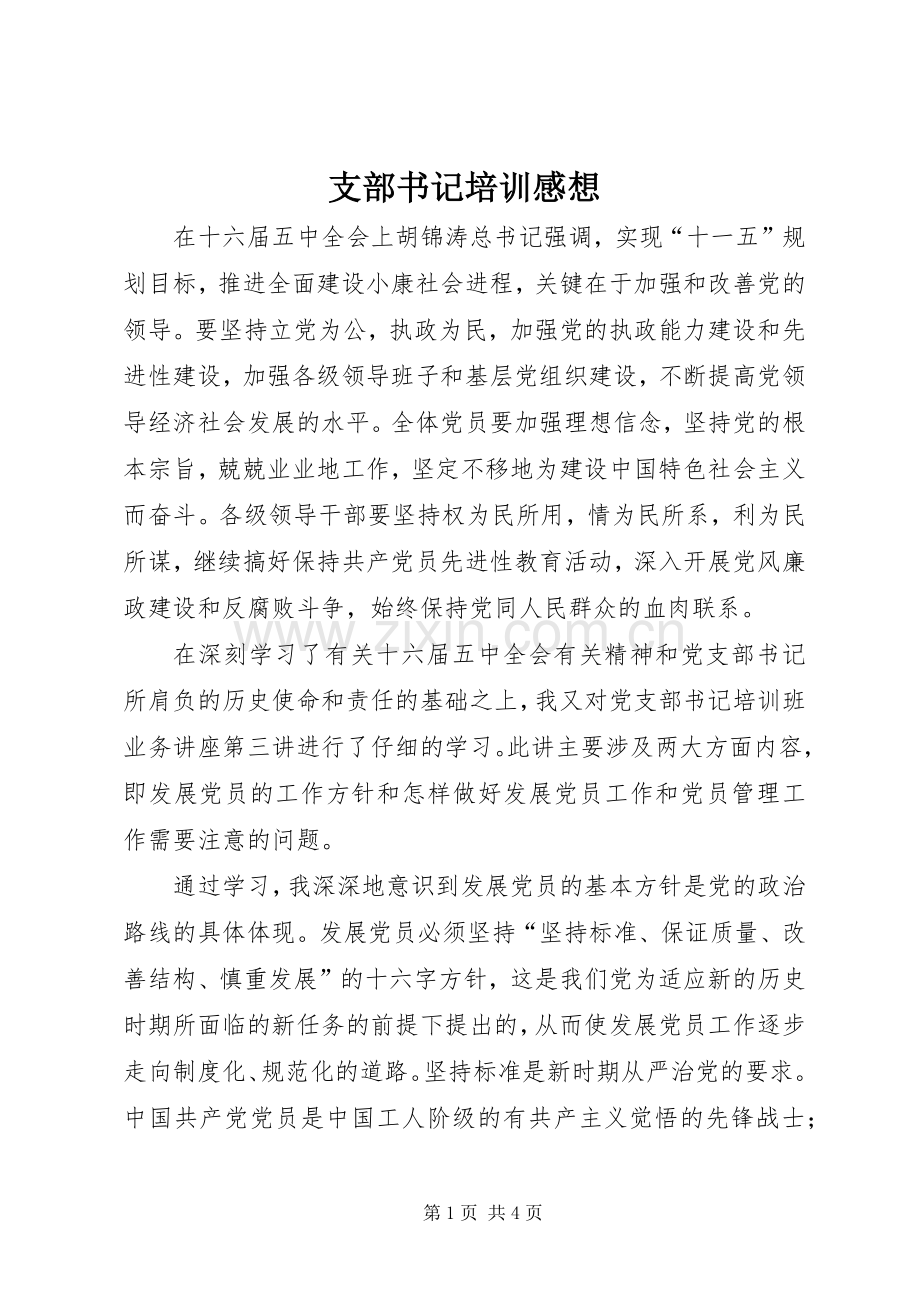 支部书记培训感想.docx_第1页