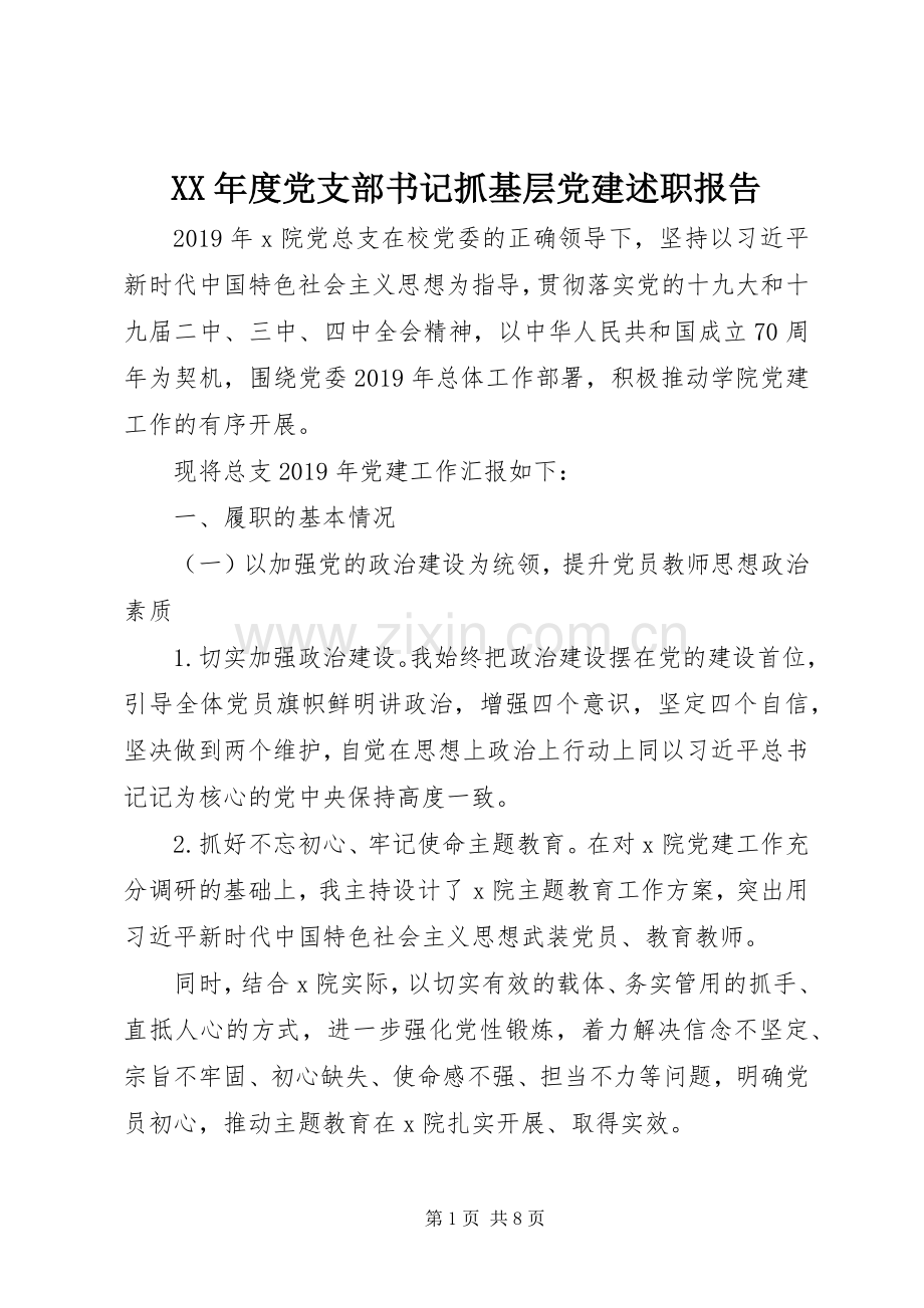 XX年度党支部书记抓基层党建述职报告.docx_第1页