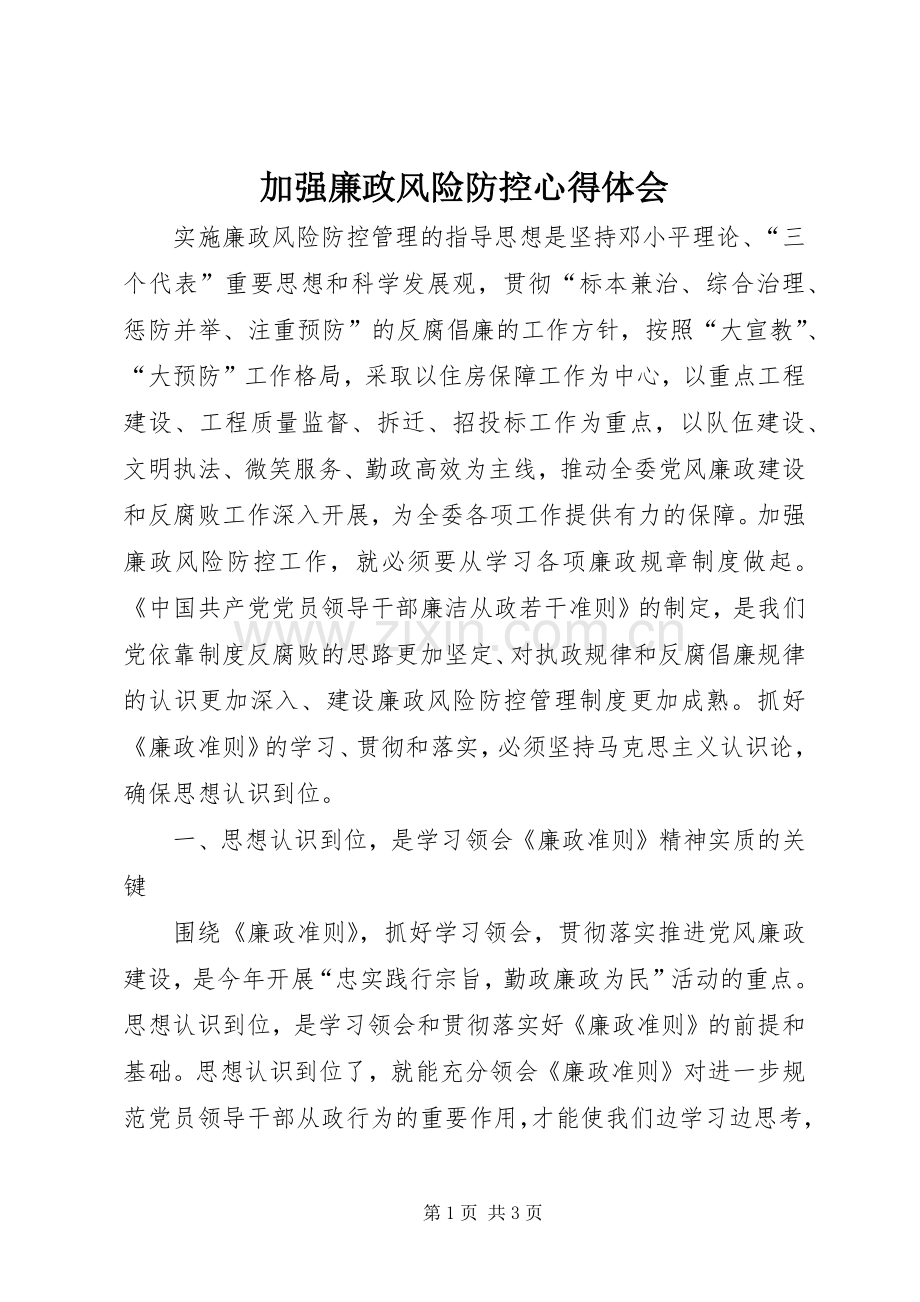 加强廉政风险防控心得体会.docx_第1页