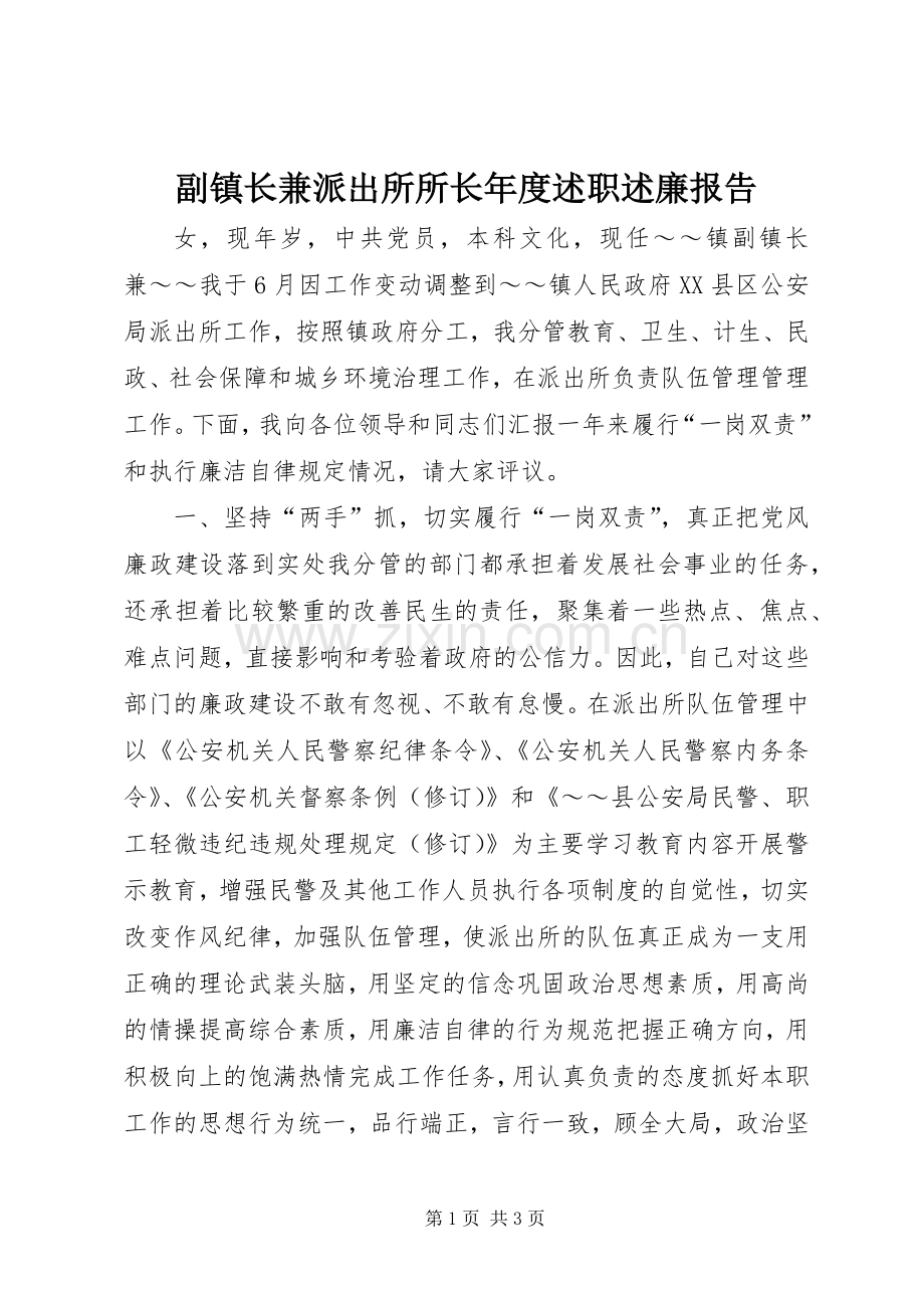 副镇长兼派出所所长年度述职述廉报告.docx_第1页