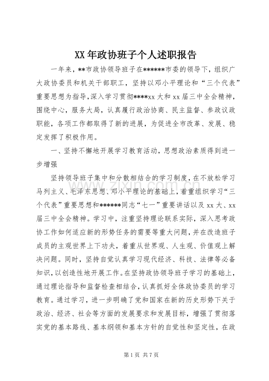 XX年政协班子个人述职报告.docx_第1页