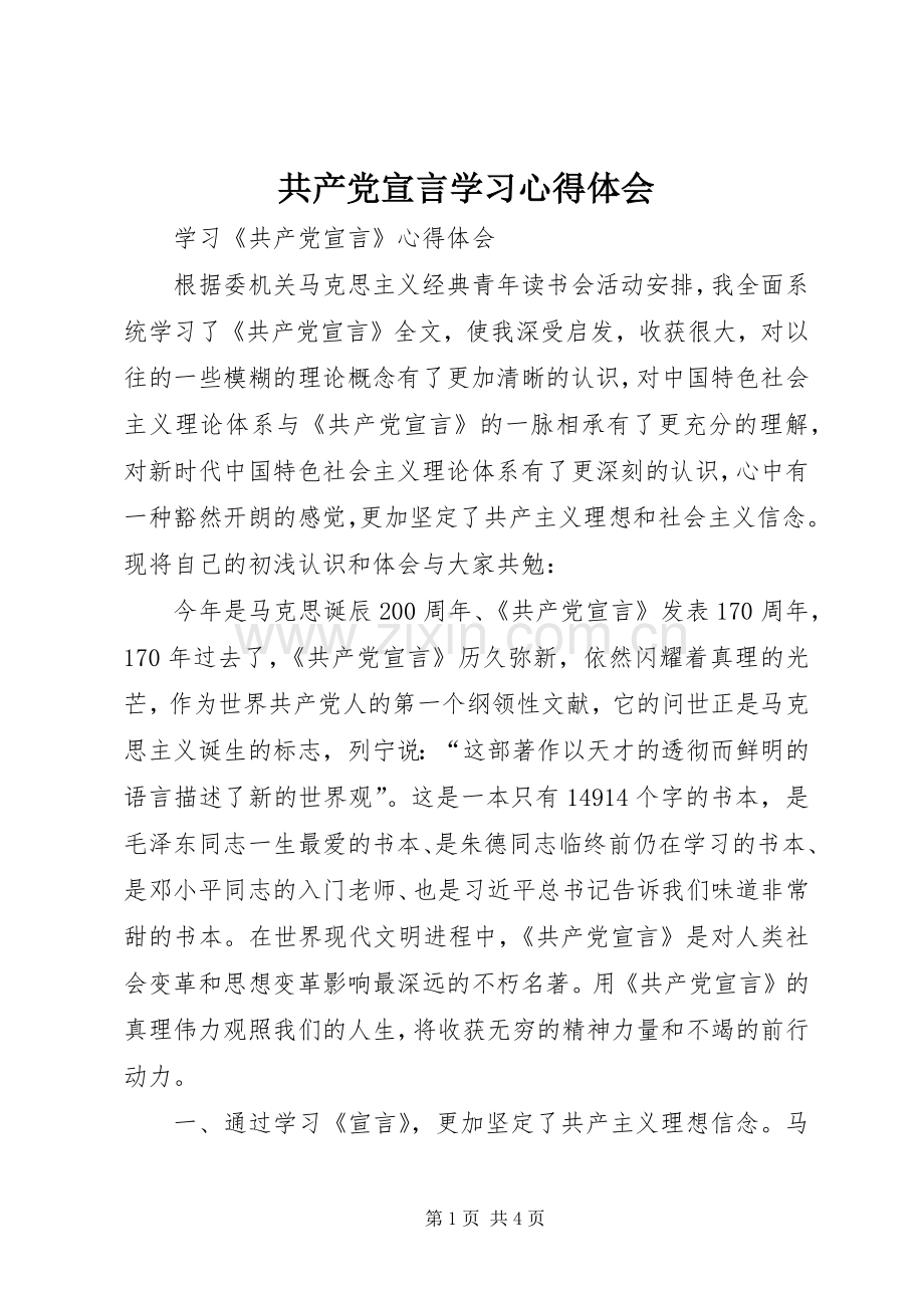 共产党宣言学习心得体会.docx_第1页