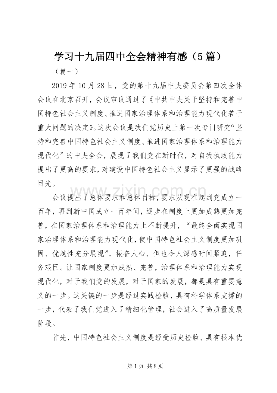 学习十九届四中全会精神有感（5篇）.docx_第1页