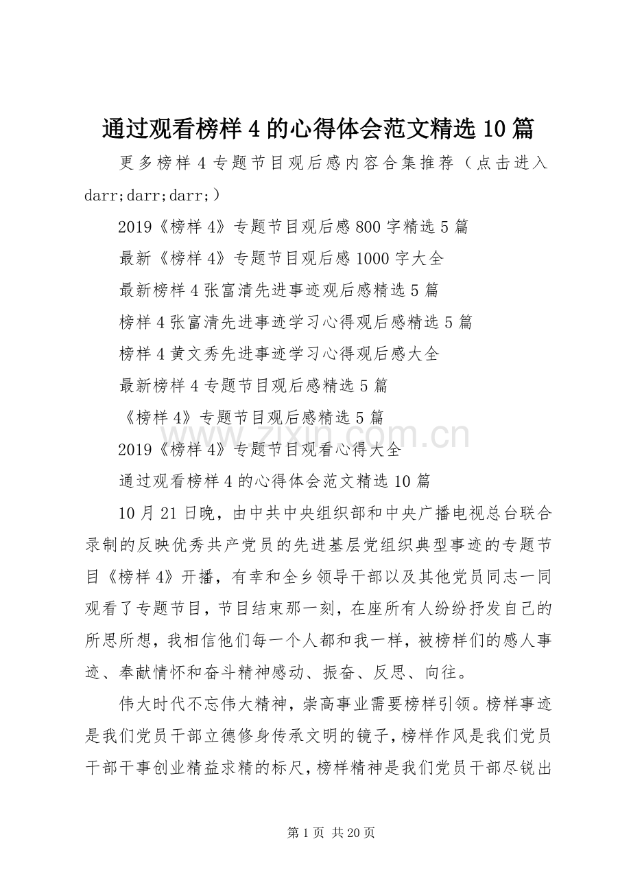 通过观看榜样4的心得体会范文10篇.docx_第1页