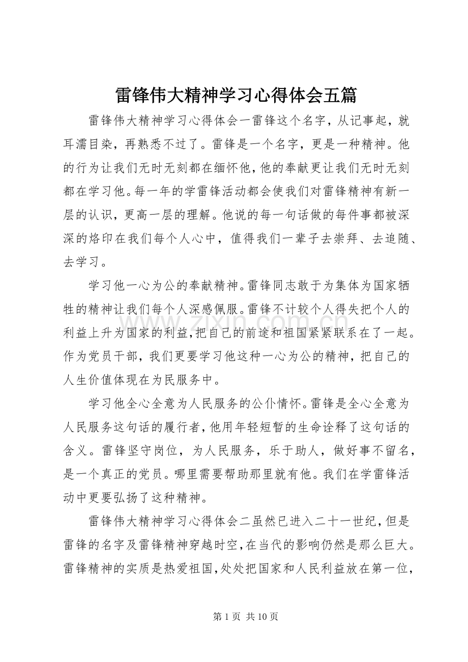 雷锋伟大精神学习心得体会五篇.docx_第1页