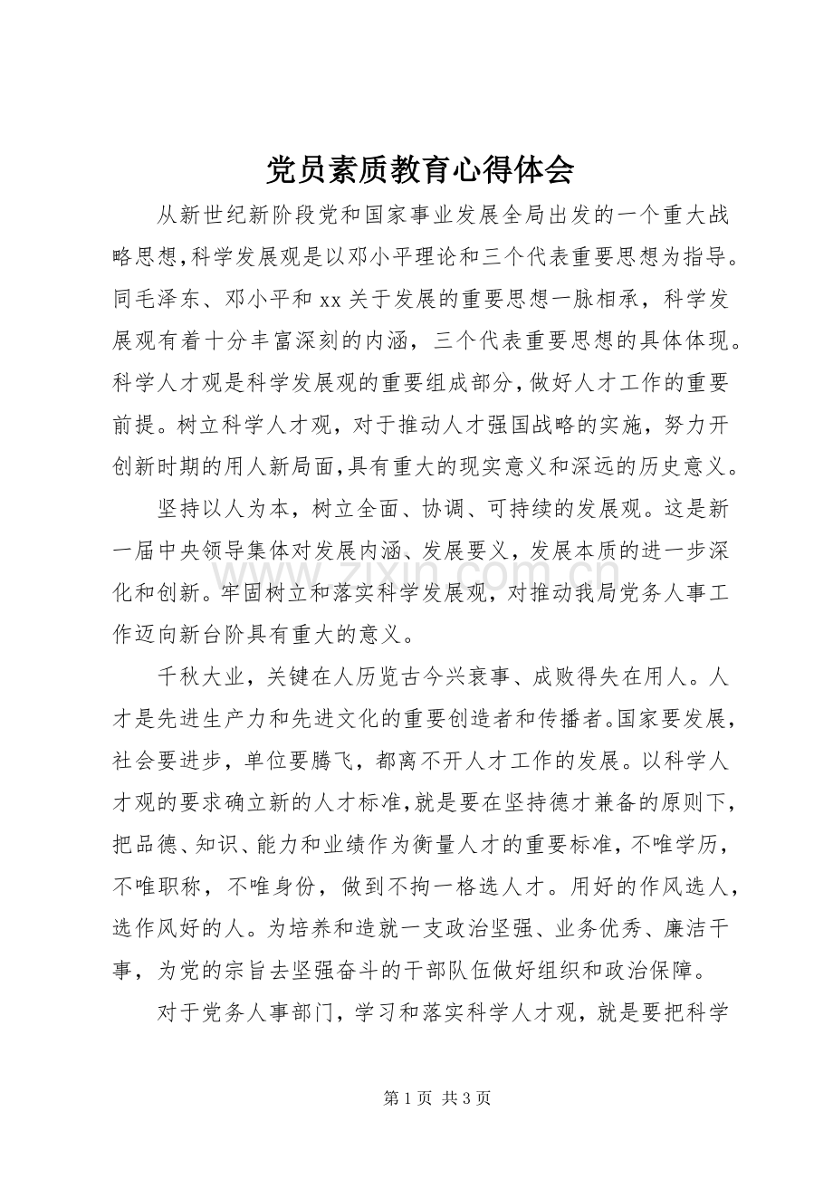 党员素质教育心得体会.docx_第1页