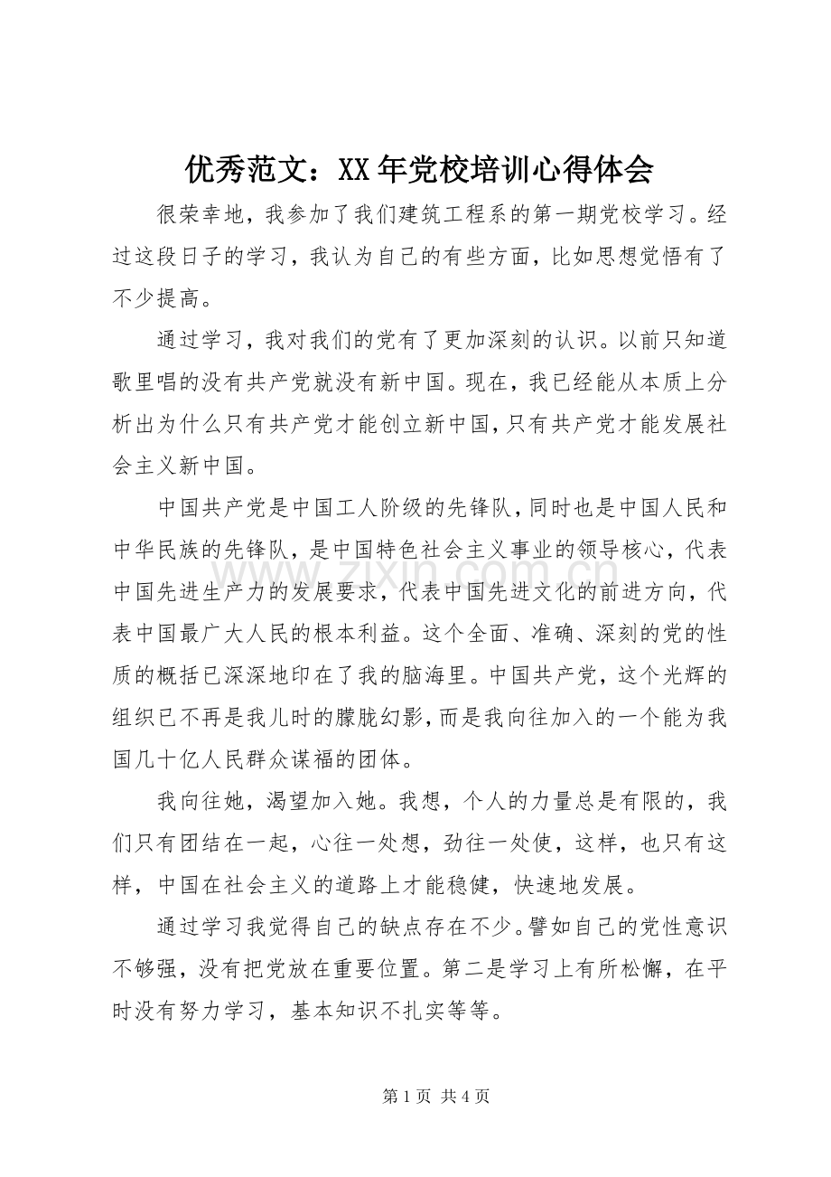 优秀范文：XX年党校培训心得体会.docx_第1页