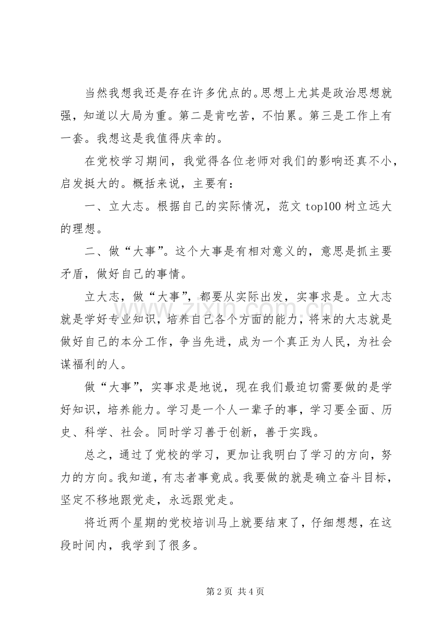 优秀范文：XX年党校培训心得体会.docx_第2页