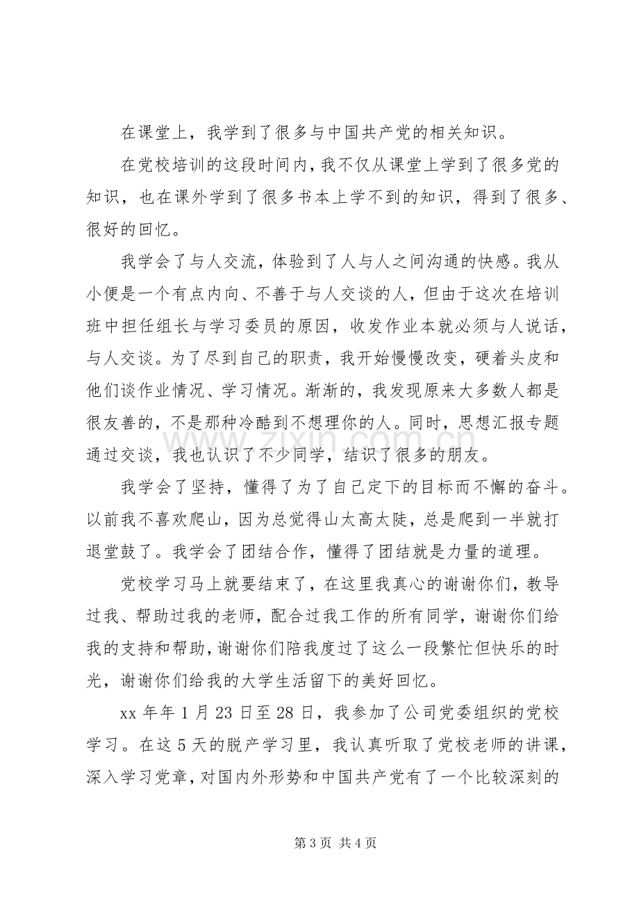 优秀范文：XX年党校培训心得体会.docx_第3页