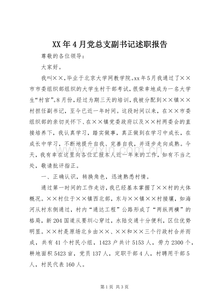 XX年4月党总支副书记述职报告.docx_第1页