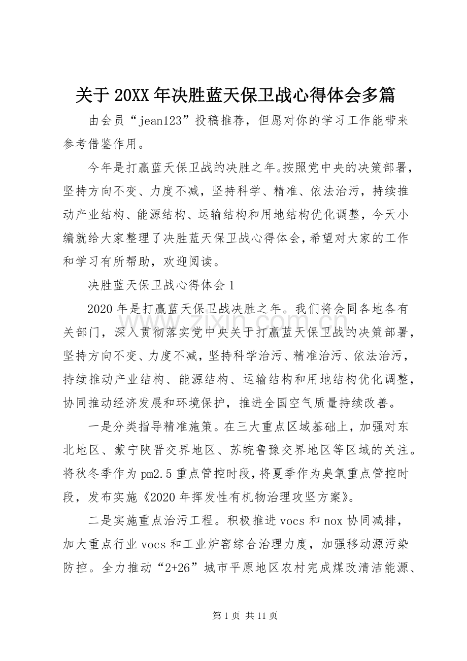 关于20XX年决胜蓝天保卫战心得体会多篇.docx_第1页