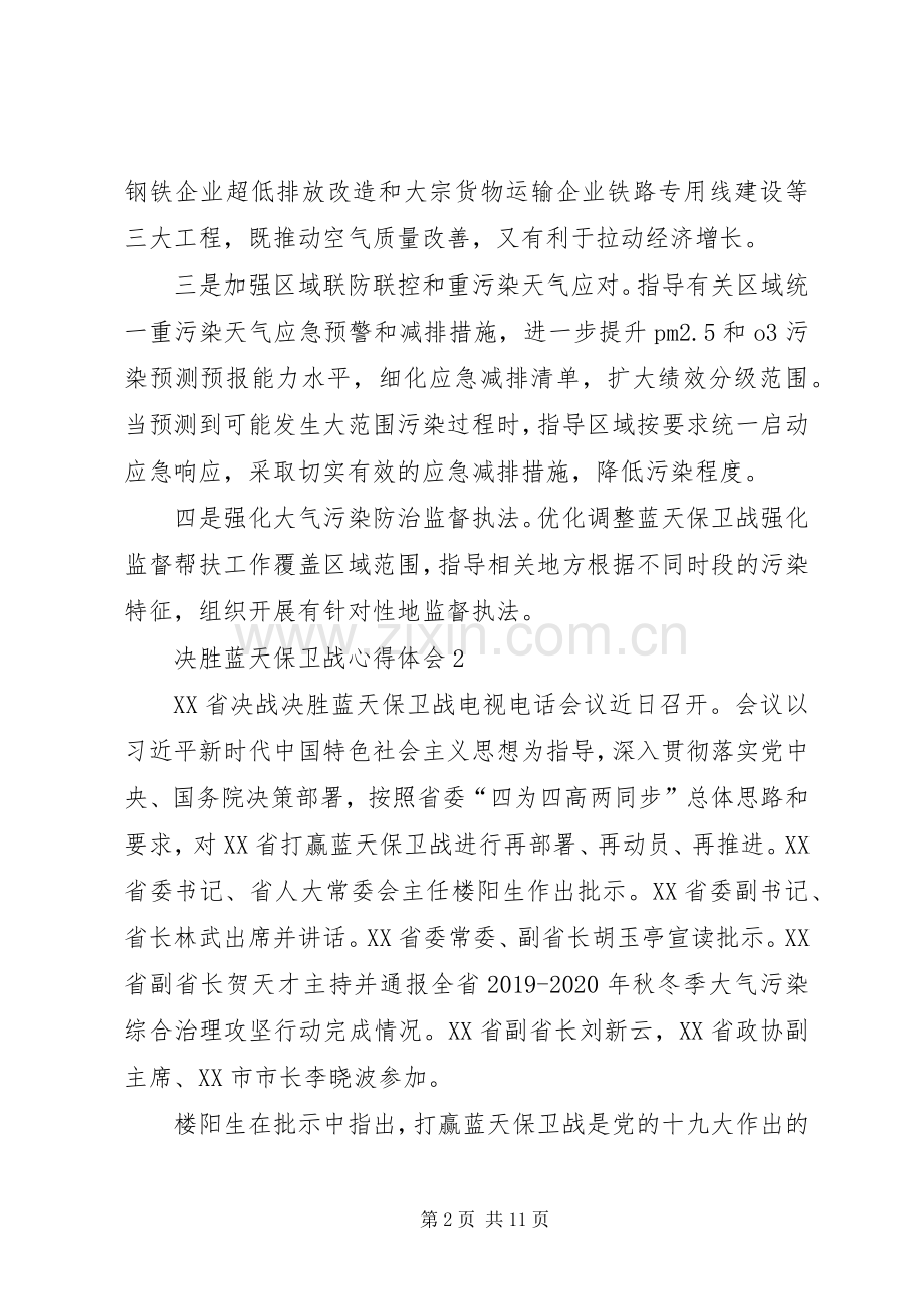 关于20XX年决胜蓝天保卫战心得体会多篇.docx_第2页