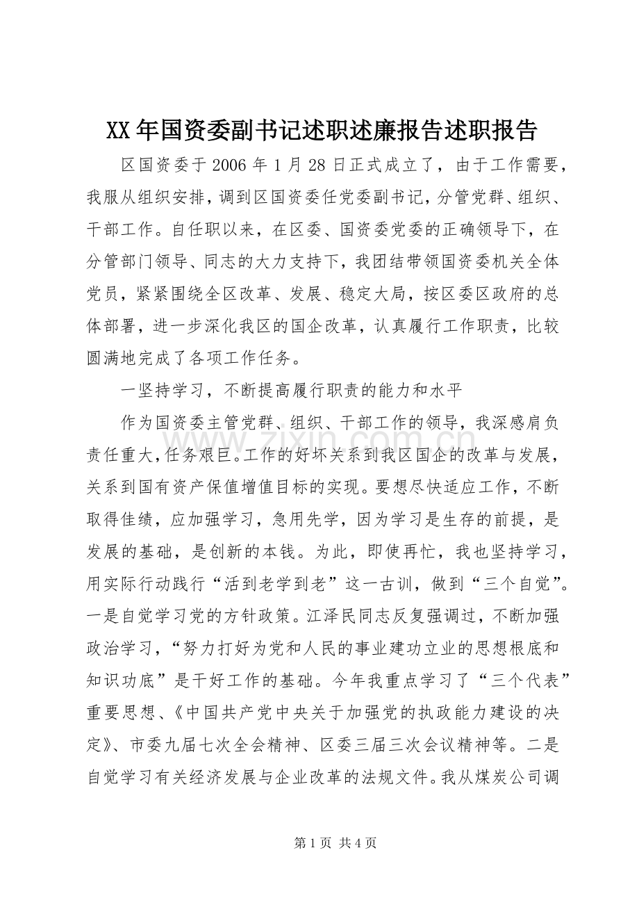 XX年国资委副书记述职述廉报告述职报告.docx_第1页