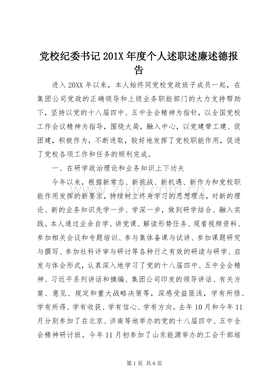 党校纪委书记201X年度个人述职述廉述德报告.docx_第1页