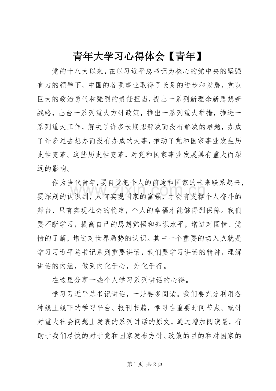 青年大学习心得体会【青年】.docx_第1页