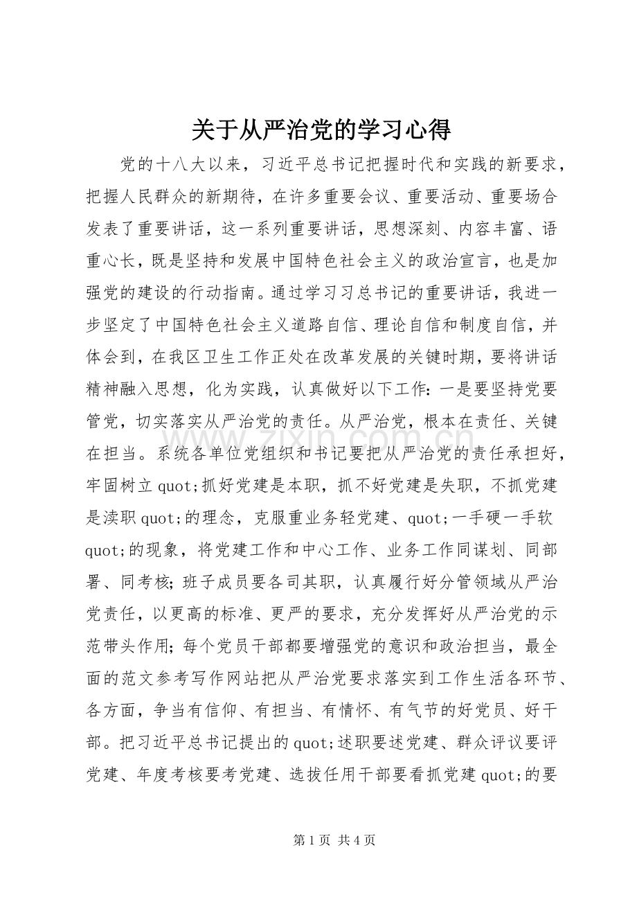 关于从严治党的学习心得.docx_第1页