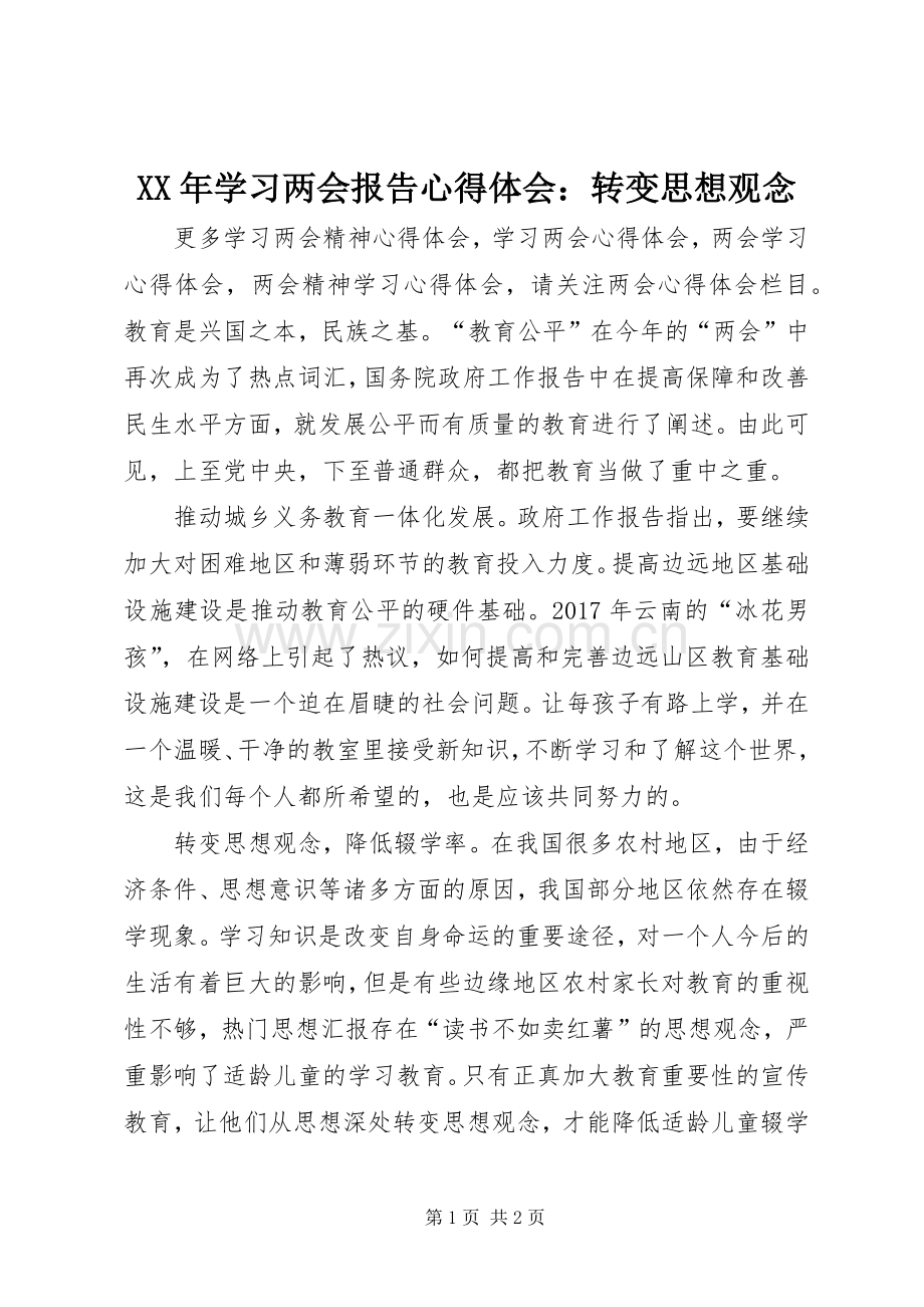 XX年学习两会报告心得体会：转变思想观念.docx_第1页