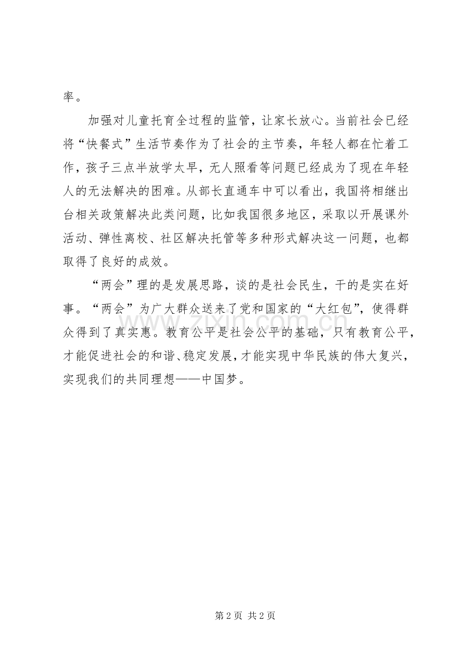 XX年学习两会报告心得体会：转变思想观念.docx_第2页