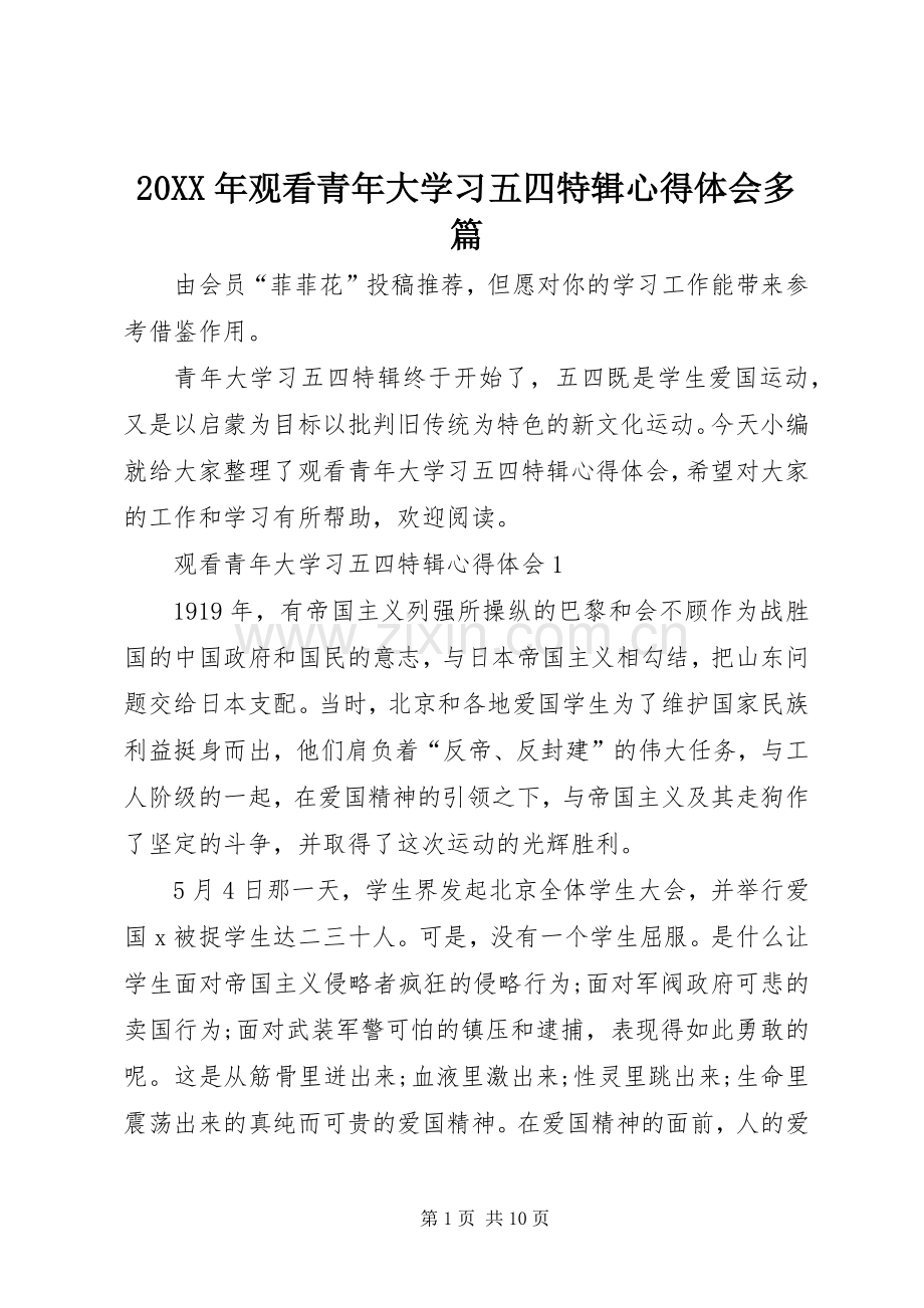 20XX年观看青年大学习五四特辑心得体会多篇.docx_第1页