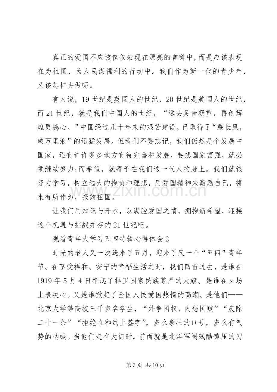 20XX年观看青年大学习五四特辑心得体会多篇.docx_第3页