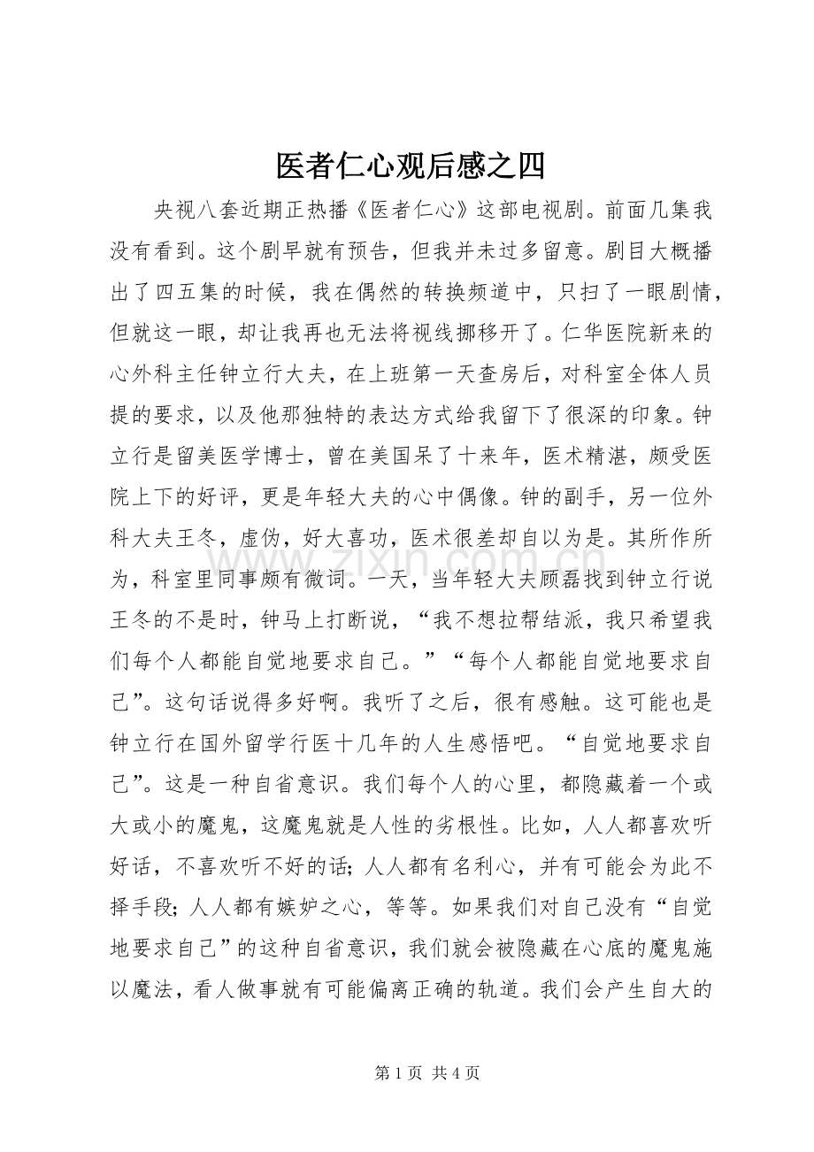 医者仁心观后感之四.docx_第1页