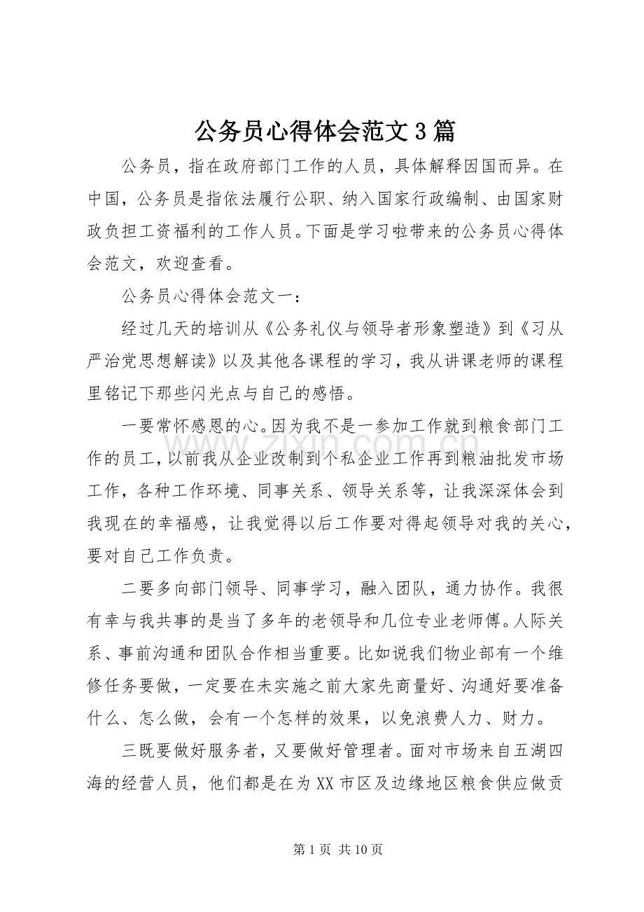 公务员心得体会范文3篇.docx_第1页