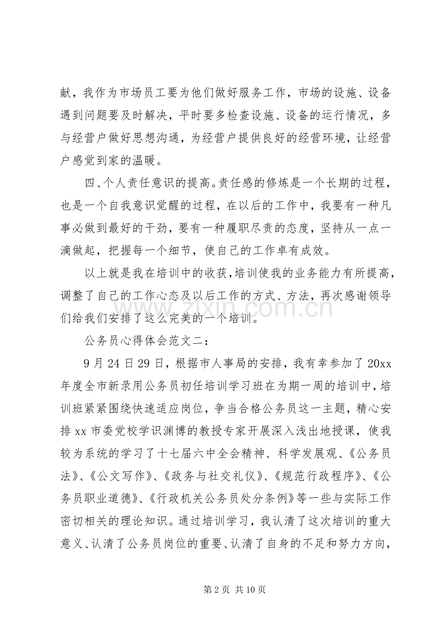 公务员心得体会范文3篇.docx_第2页