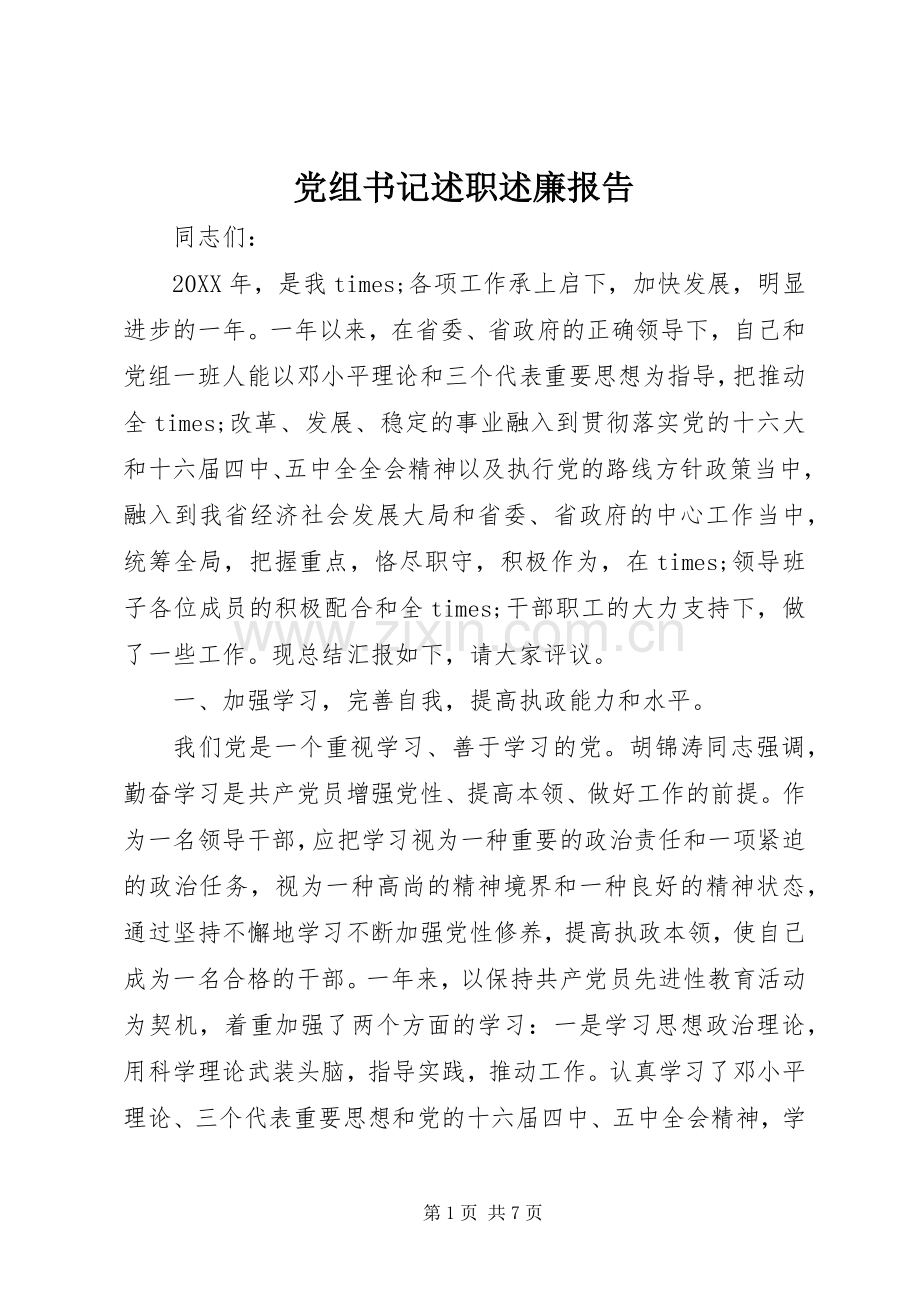 党组书记述职述廉报告 (13).docx_第1页