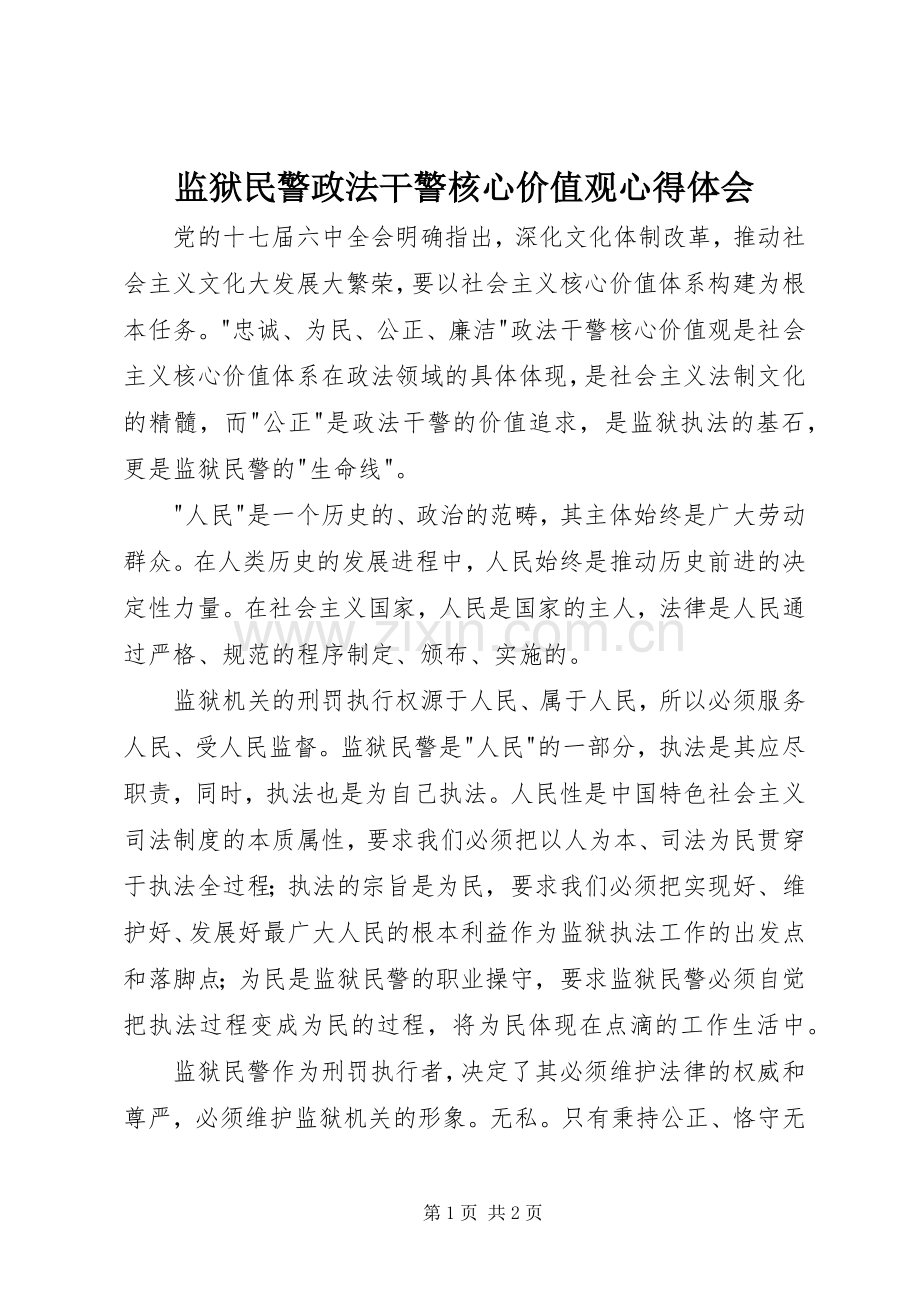 监狱民警政法干警核心价值观心得体会.docx_第1页