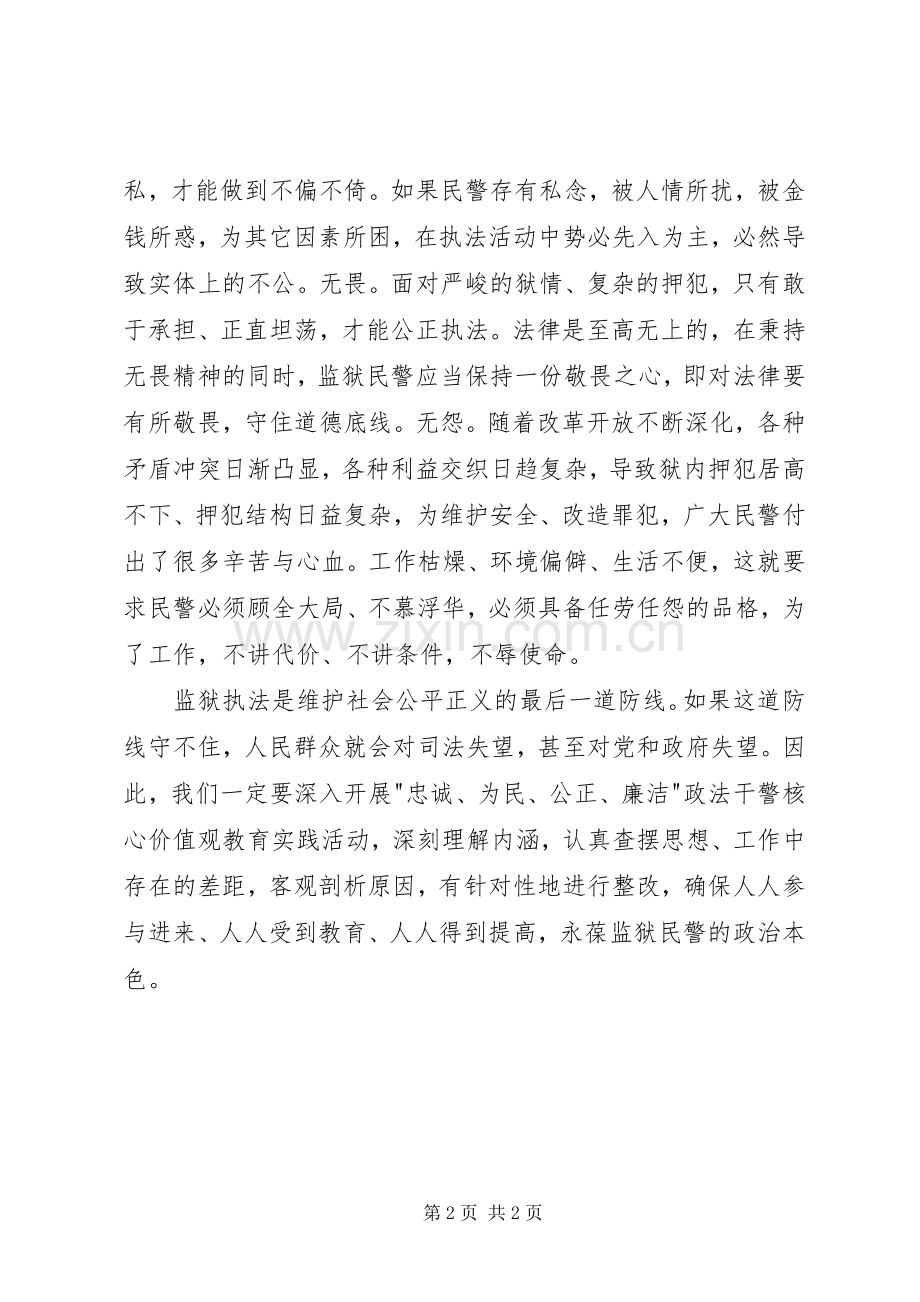 监狱民警政法干警核心价值观心得体会.docx_第2页