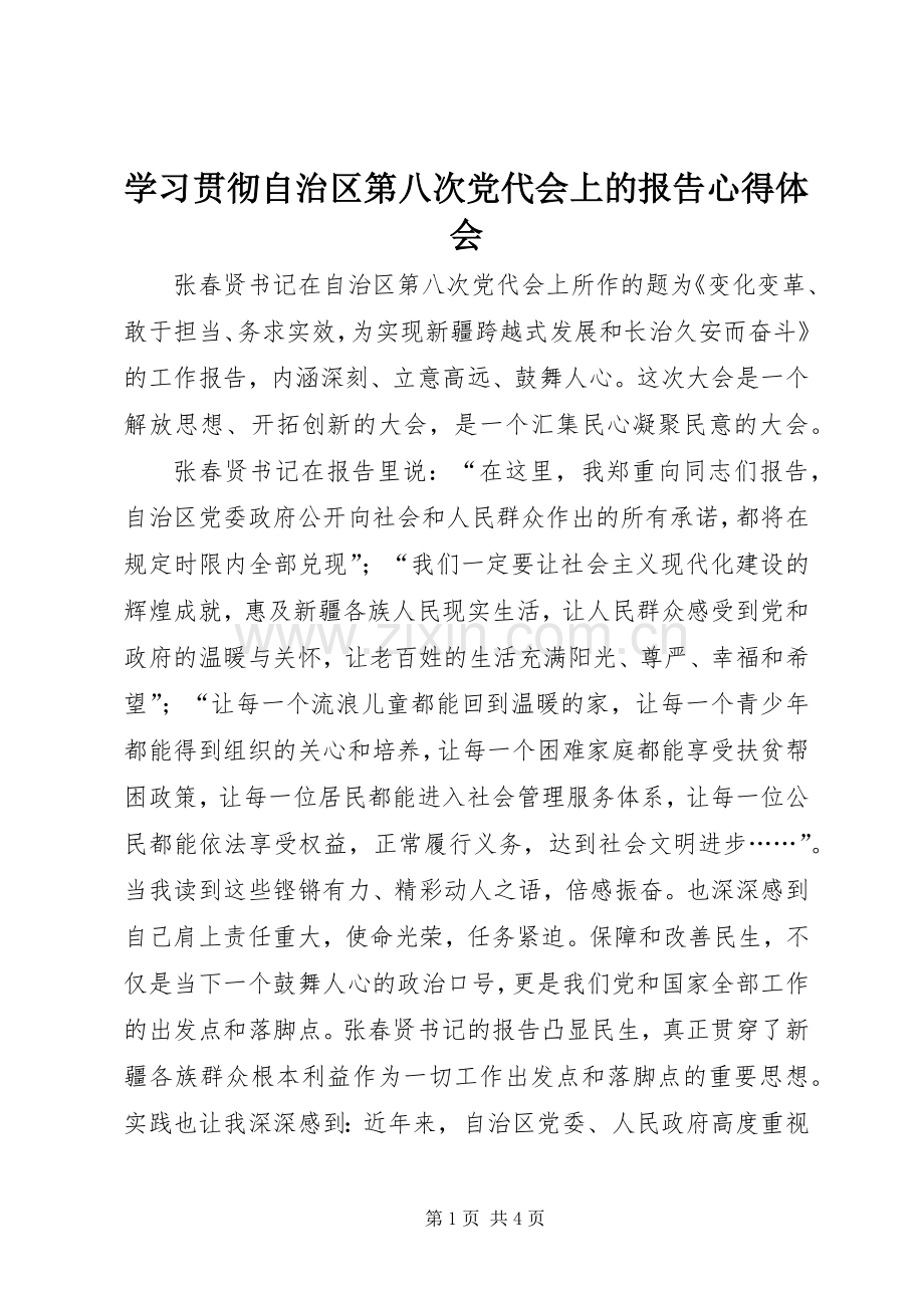 学习贯彻自治区第八次党代会上的报告心得体会.docx_第1页