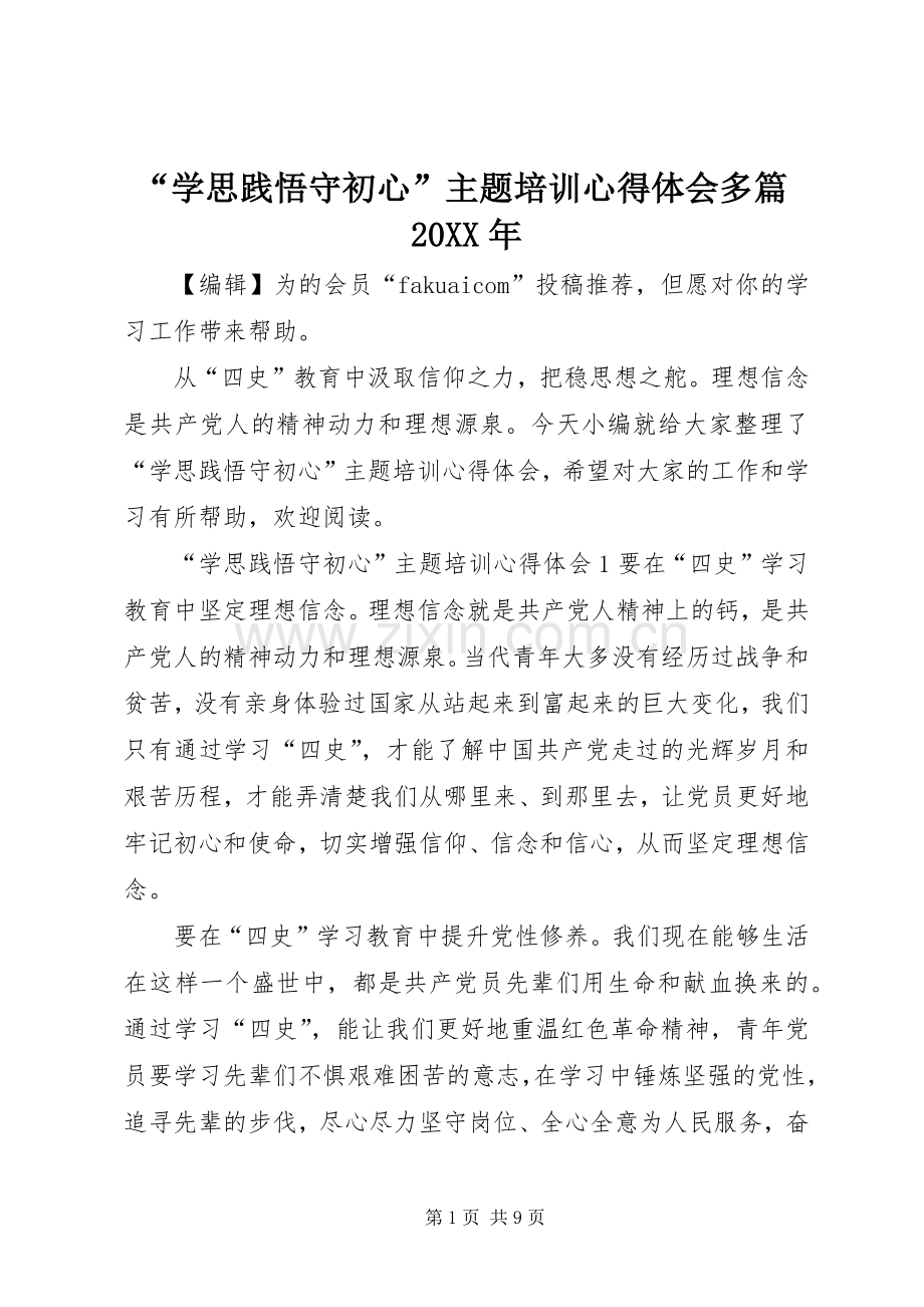 “学思践悟守初心”主题培训心得体会多篇20XX年.docx_第1页