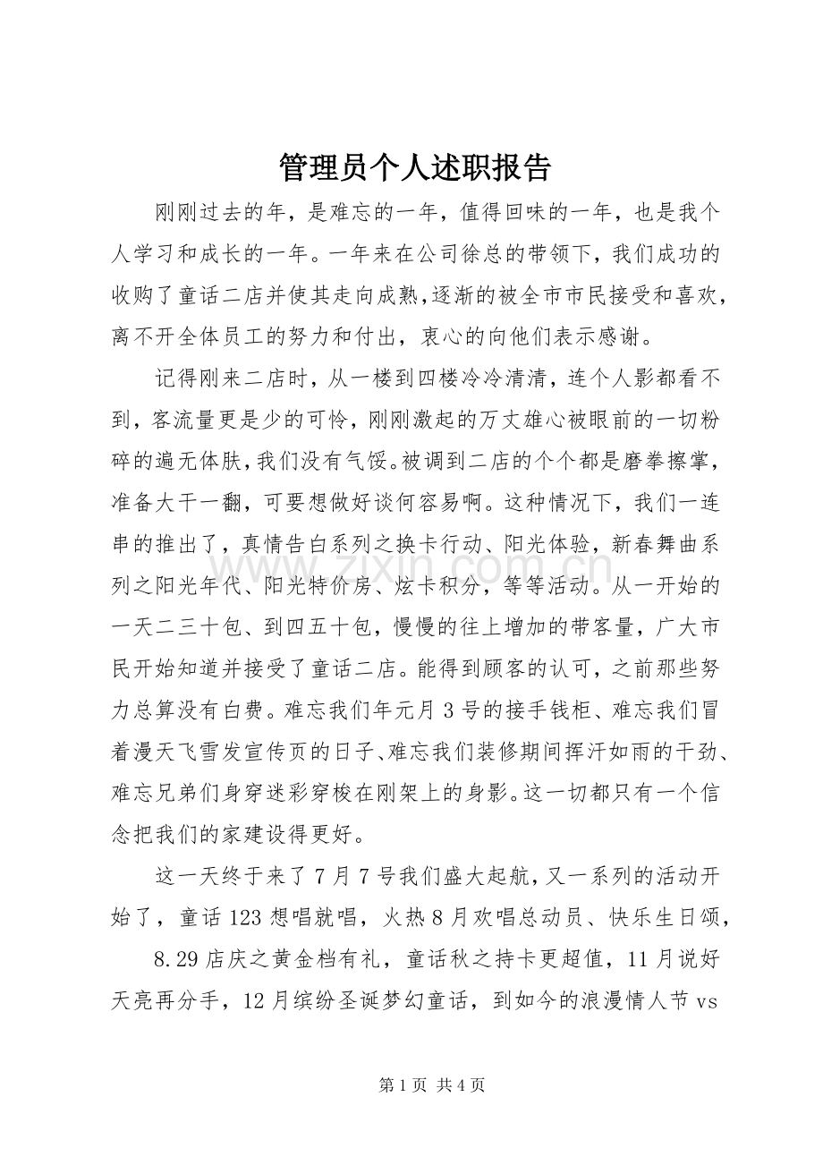 管理员个人述职报告.docx_第1页