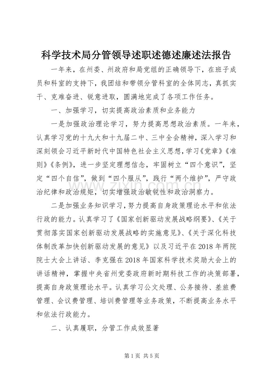 科学技术局分管领导述职述德述廉述法报告.docx_第1页