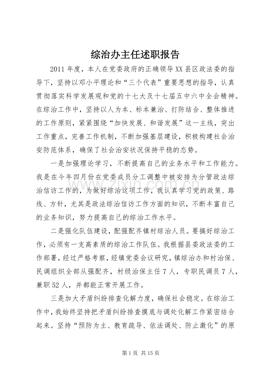 综治办主任述职报告.docx_第1页