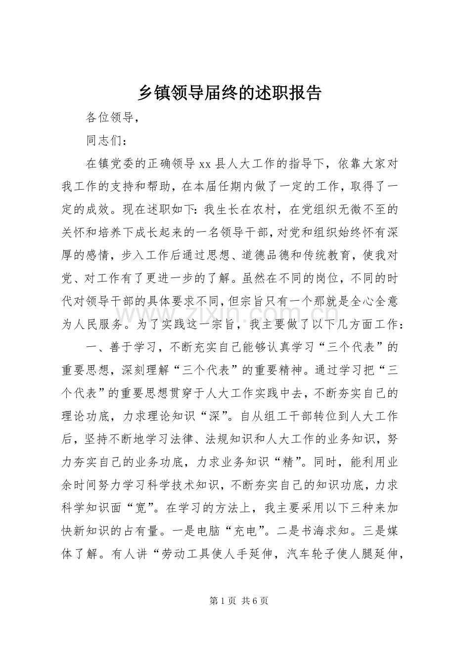 乡镇领导届终的述职报告.docx_第1页