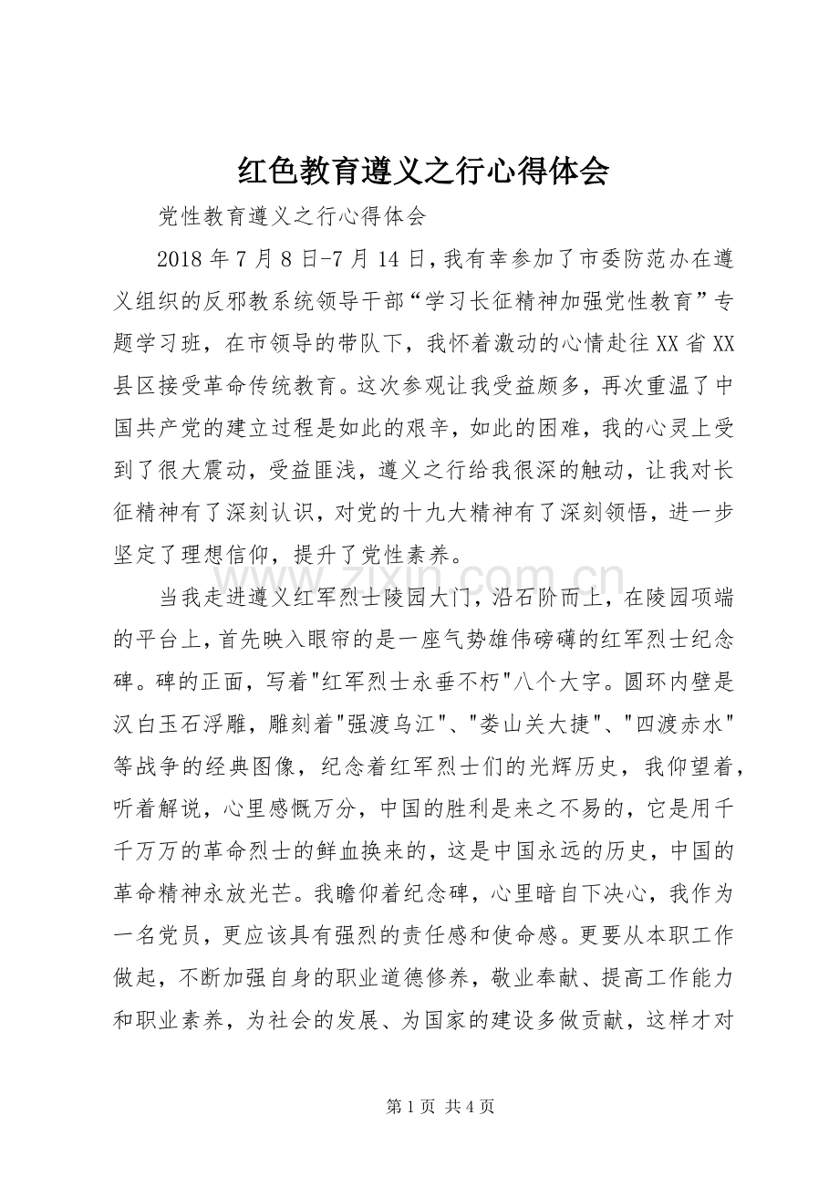 红色教育遵义之行心得体会.docx_第1页