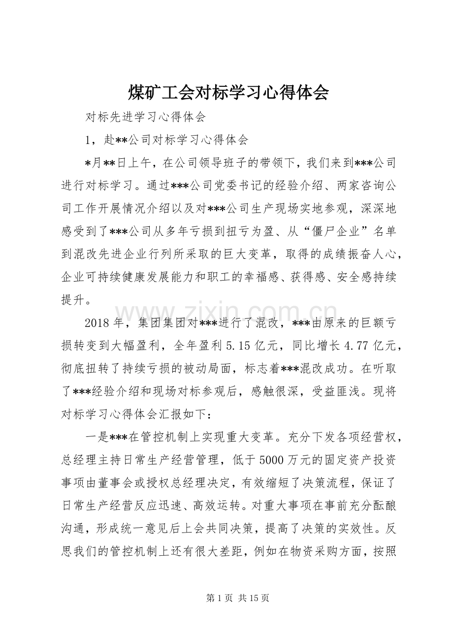 煤矿工会对标学习心得体会.docx_第1页