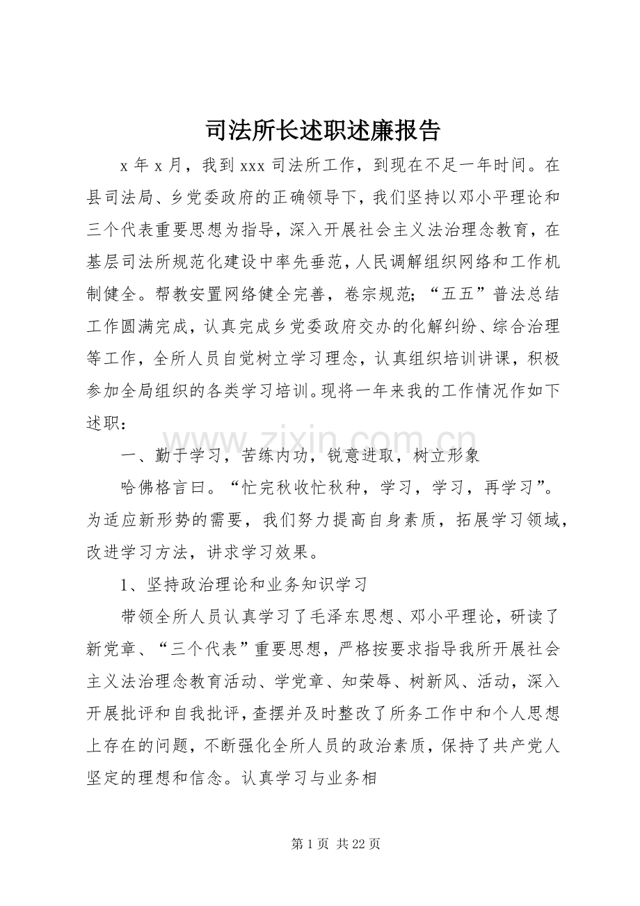 司法所长述职述廉报告.docx_第1页