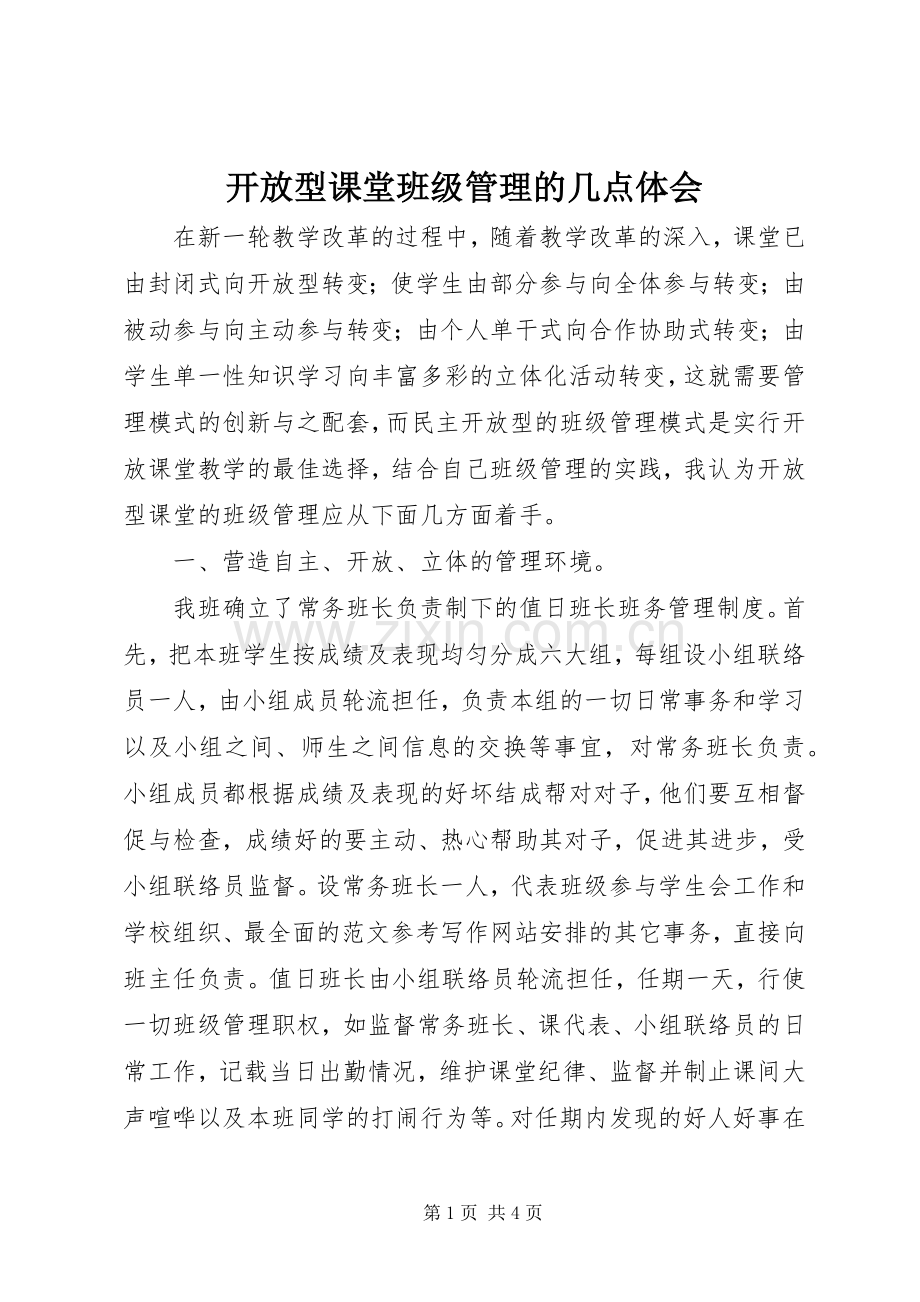 开放型课堂班级管理的几点体会.docx_第1页