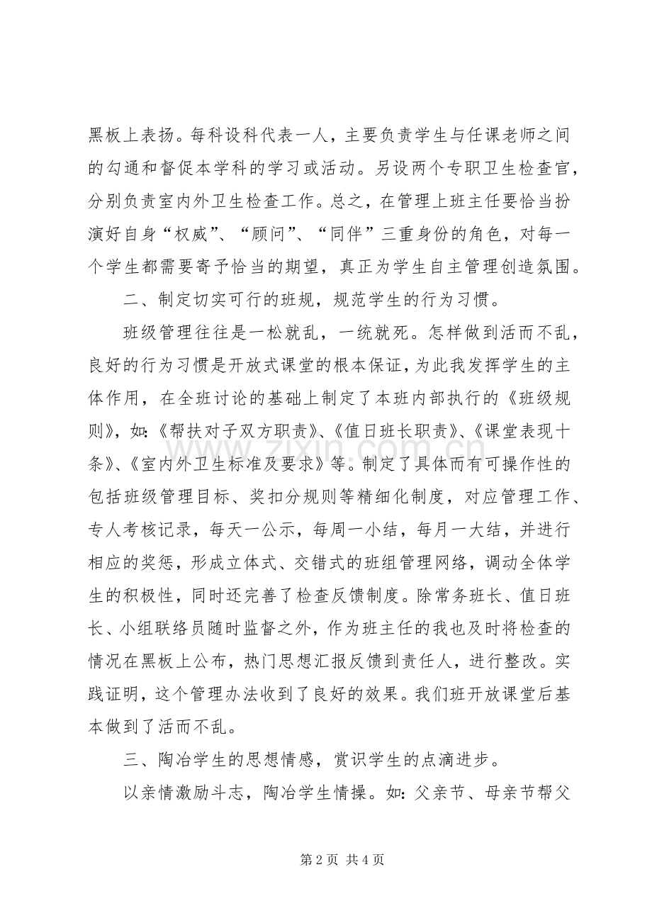 开放型课堂班级管理的几点体会.docx_第2页