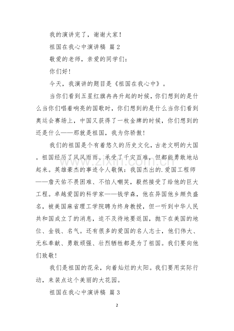 祖国在我心中演讲稿汇总五篇.docx_第2页