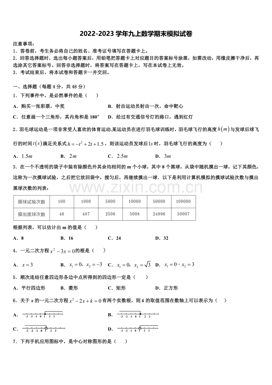 2023届陕西省咸阳百灵中学数学九年级第一学期期末达标检测试题含解析.doc_第1页