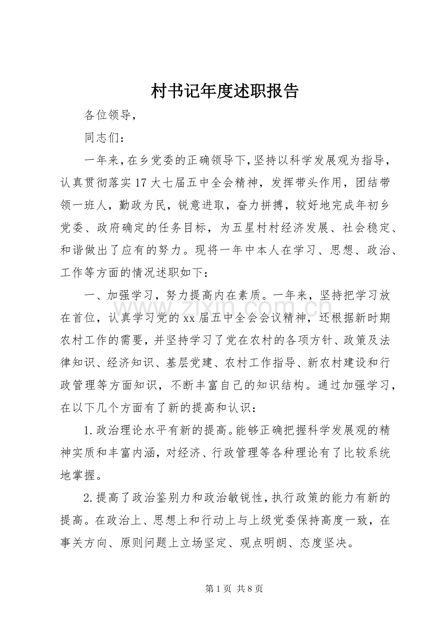 村书记年度述职报告.docx_第1页