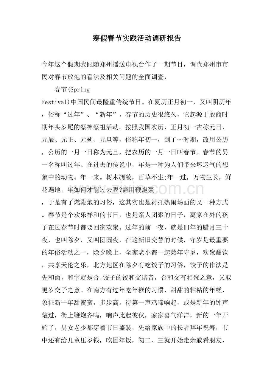 寒假春节实践活动调研报告.doc_第1页