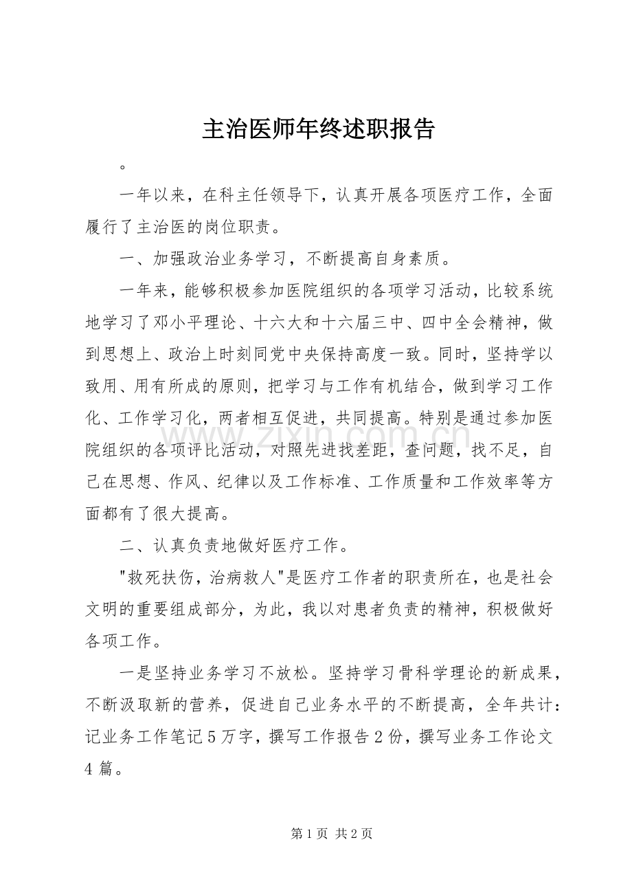 主治医师年终述职报告.docx_第1页