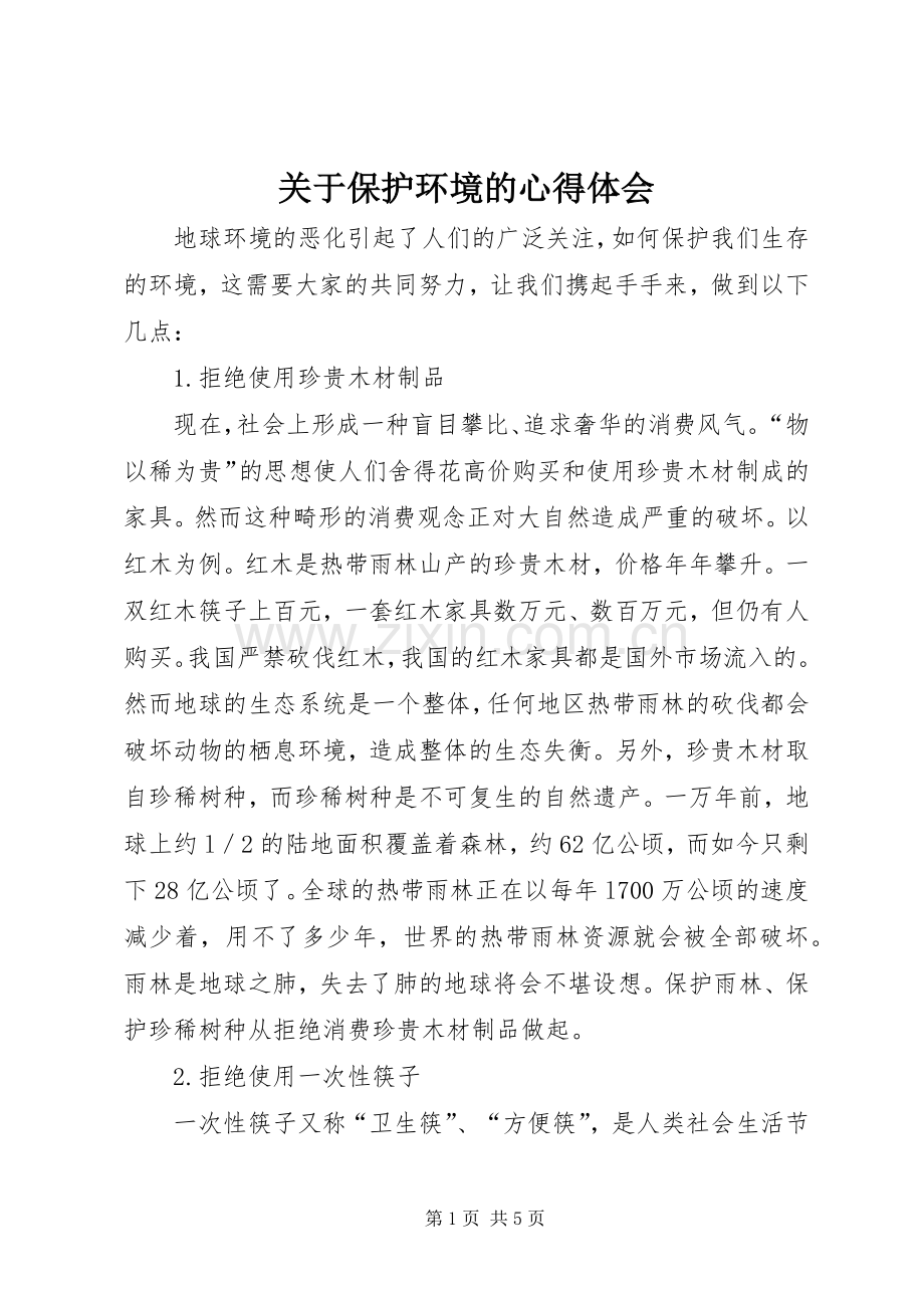 关于保护环境的心得体会.docx_第1页